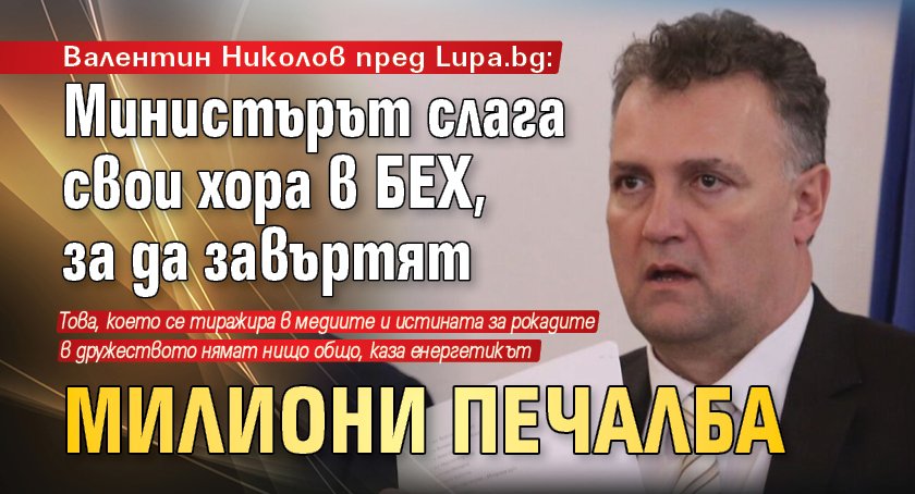Валентин Николов пред Lupa.bg: Министърът слага свои хора в БЕХ, за да завъртят милиони печалба