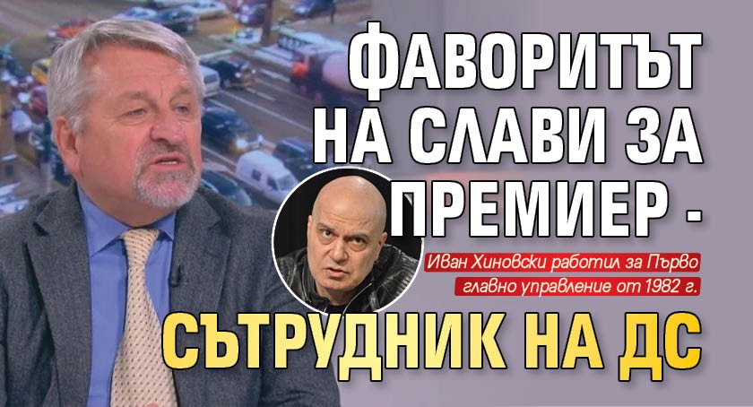 Фаворитът на Слави за премиер - сътрудник на ДС 