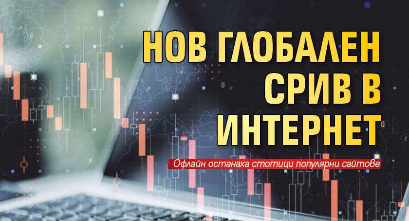 Нов глобален срив в интернет