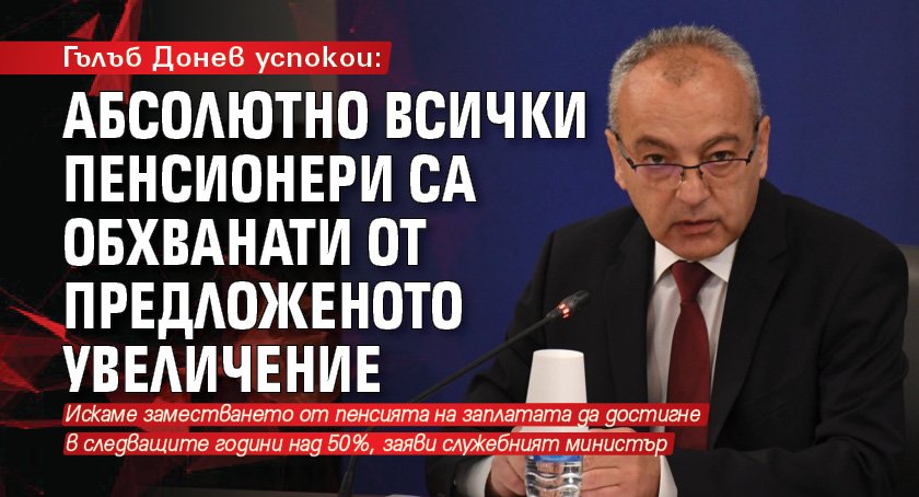 Гълъб Донев успокои: Абсолютно всички пенсионери са обхванати от предложеното увеличение