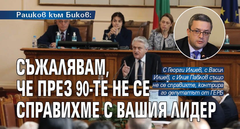 Рашков към Биков: Съжалявам, че през 90-те не се справихме с вашия лидер 