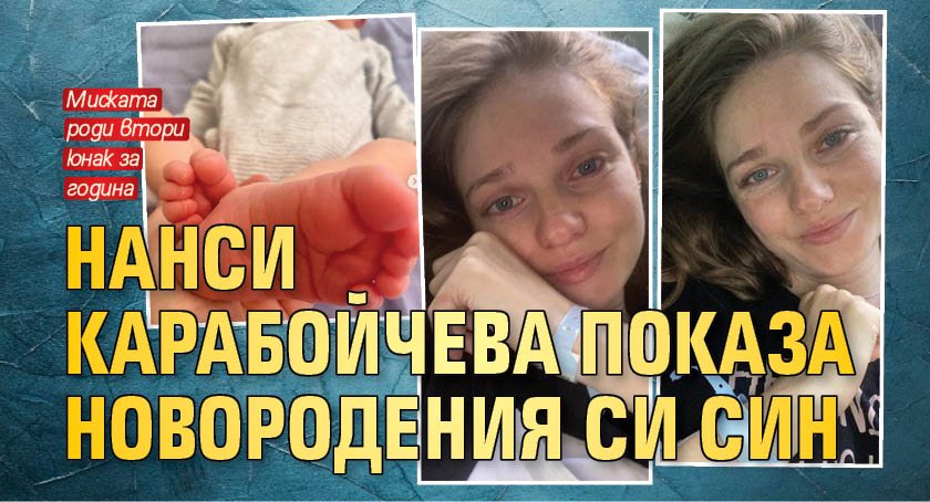 Нанси Карабойчева показа новородения си син
