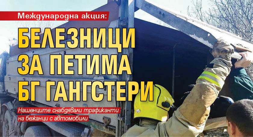 Международна акция: Белезници за петима БГ гангстери