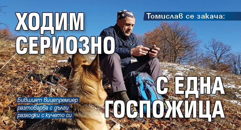 Томислав се закача: Ходим сериозно с една госпожица