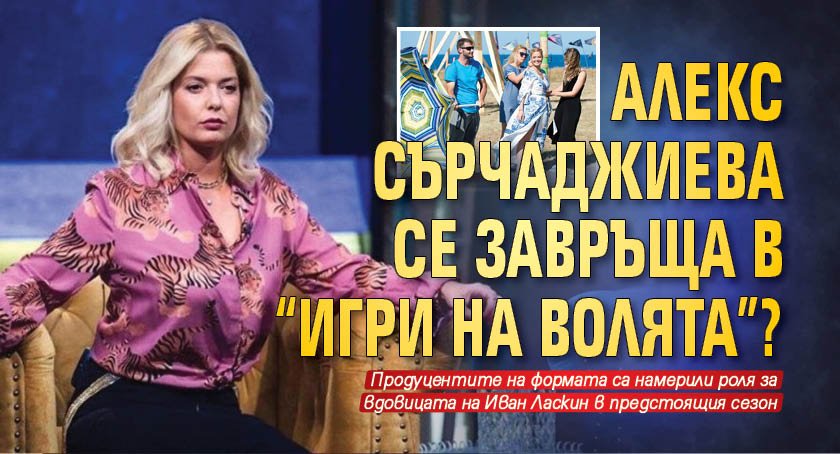 Алекс Сърчаджиева се завръща в "Игри на волята"?