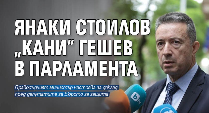 Янаки Стоилов "кани" Гешев в парламента