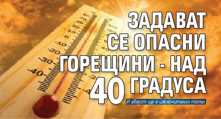 Задават се опасни горещини - над 40 градуса