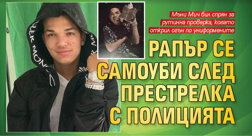 Рапър се самоуби след престрелка с полицията