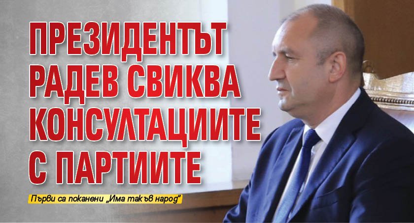 Президентът Радев свиква консултациите с партиите