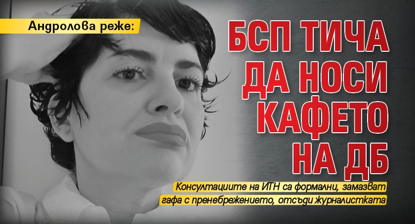 Андролова реже: БСП тича да носи кафето на ДБ