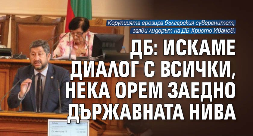 ДБ: Искаме диалог с всички, нека орем заедно държавната нива