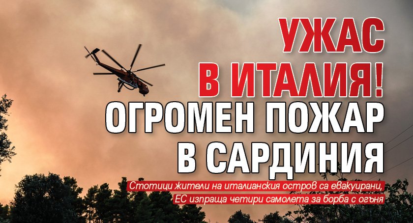 Ужас в Италия! Огромен пожар в Сардиния
