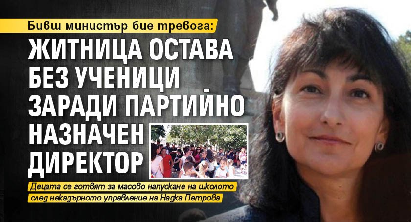 Бивш министър бие тревога: Житница остава без ученици заради партийно назначен директор