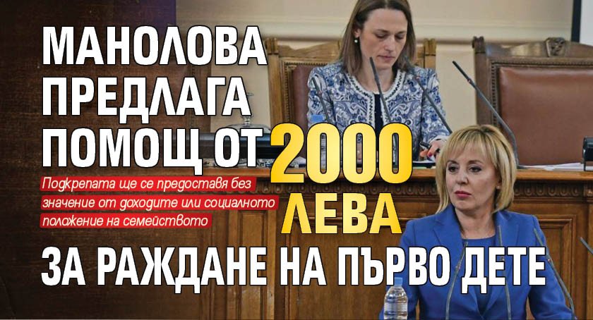 Манолова предлага помощ от 2000 лева за раждане на първо дете