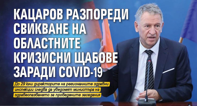 Кацаров разпореди свикване на областните кризисни щабове заради COVID-19