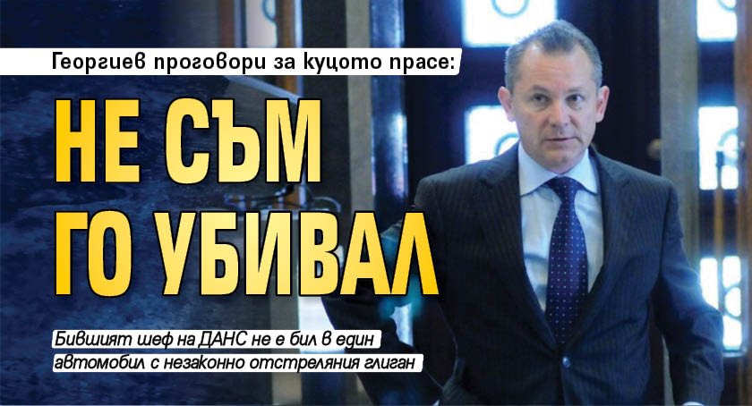 Георгиев проговори за куцото прасе: Не съм го убивал
