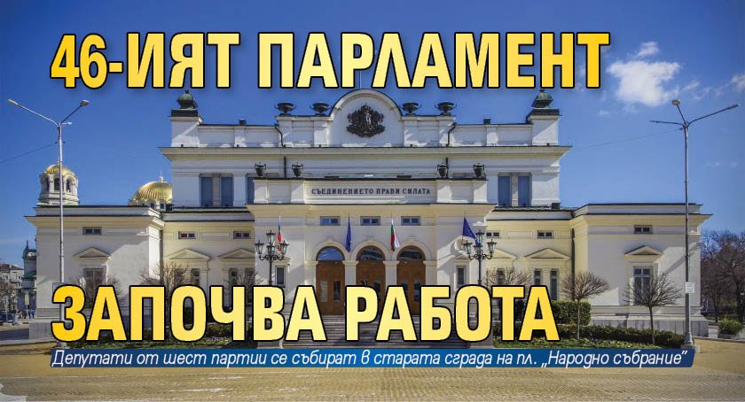 46-ият парламент започва работа