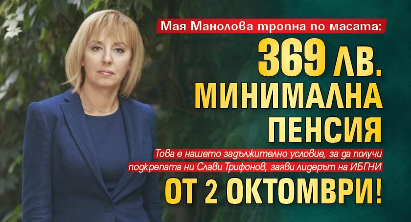 Мая Манолова тропна по масата: 369 лв. минимална пенсия от 1 октомври!