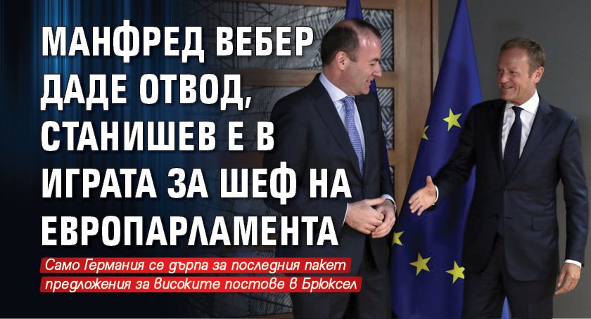 Манфред Вебер даде отвод, Станишев е в играта за шеф на Европарламента