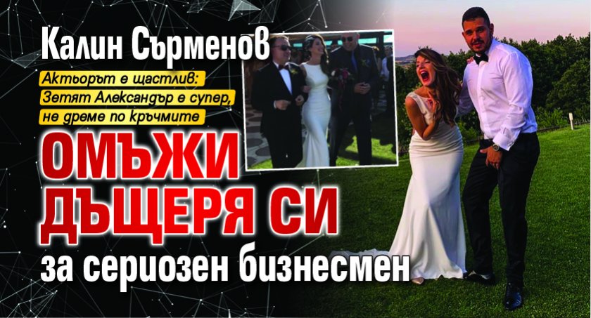 Калин Сърменов омъжи дъщеря си за сериозен бизнесмен