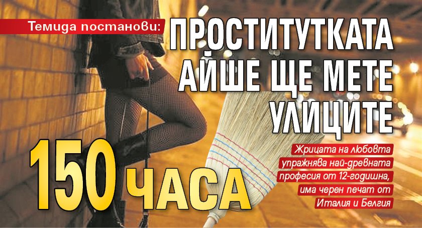 Темида постанови: Проститутката Айше ще мете улиците 150 часа