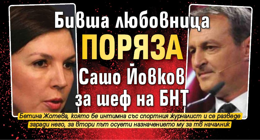 Бивша любовница поряза Сашо Йовков за шеф на БНТ