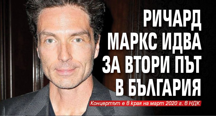 Ричард Маркс идва за втори път в България