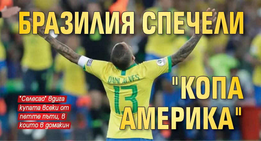 Бразилия спечели "Копа Америка"