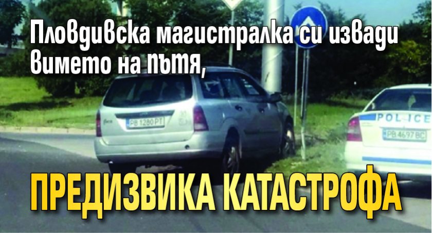 Пловдивска магистралка си извади вимето на пътя, предизвика катастрофа