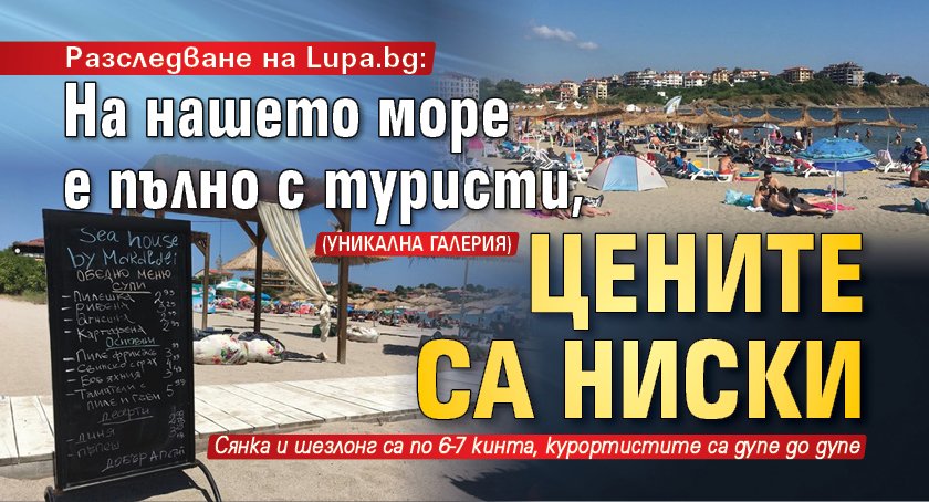 Разследване на Lupa.bg: На нашето море е пълно с туристи, цените са ниски (УНИКАЛНА ГАЛЕРИЯ)