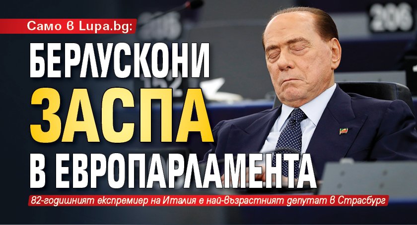 Само в Lupa.bg: Берлускони заспа в Европарламента