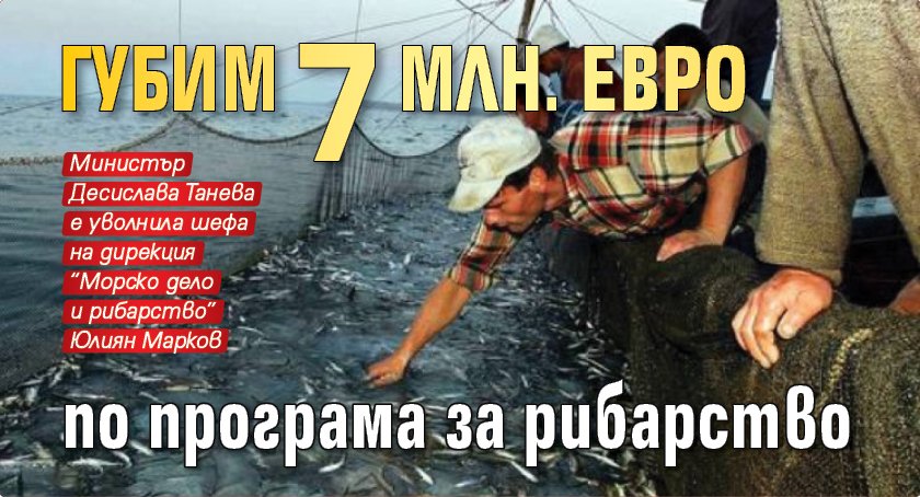 Губим 7 млн. евро по програма за рибарство