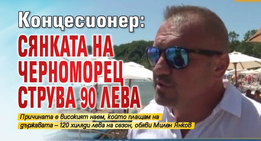 Концесионер: Сянката на Черноморец струва 90 лева