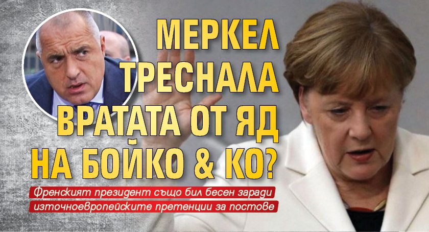 Меркел треснала вратата от яд на Бойко & Ко?