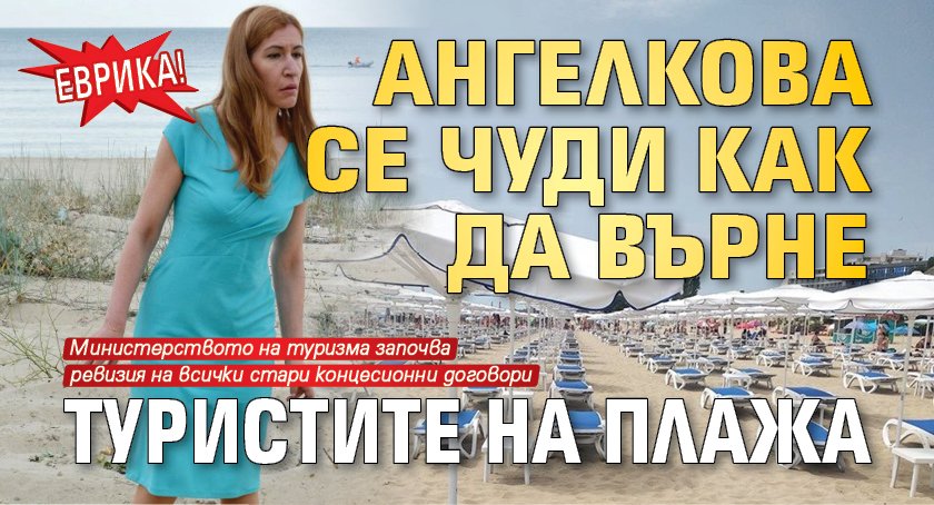 Еврика! Ангелкова се чуди как да върне туристите на плажа