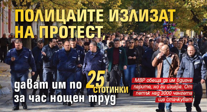 Полицаите излизат на протест, дават им по 25 стотинки за час нощен труд
