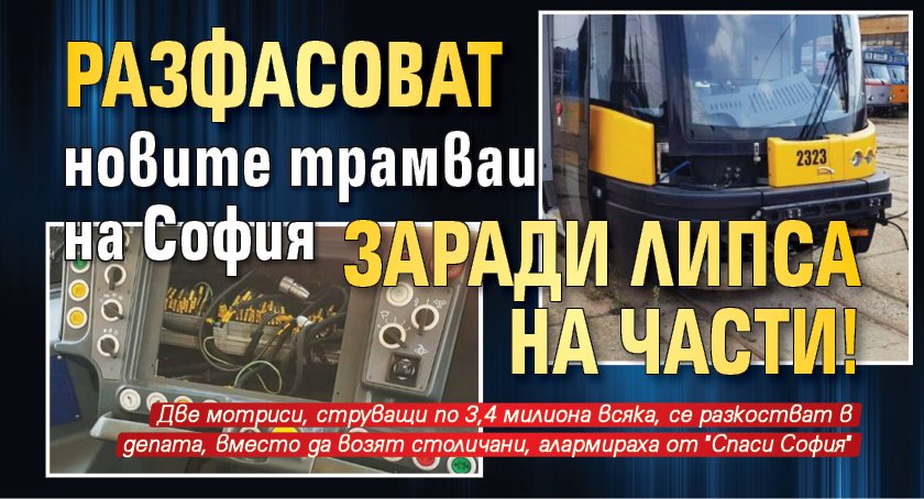 Разфасоват новите трамваи на София заради липса на части!