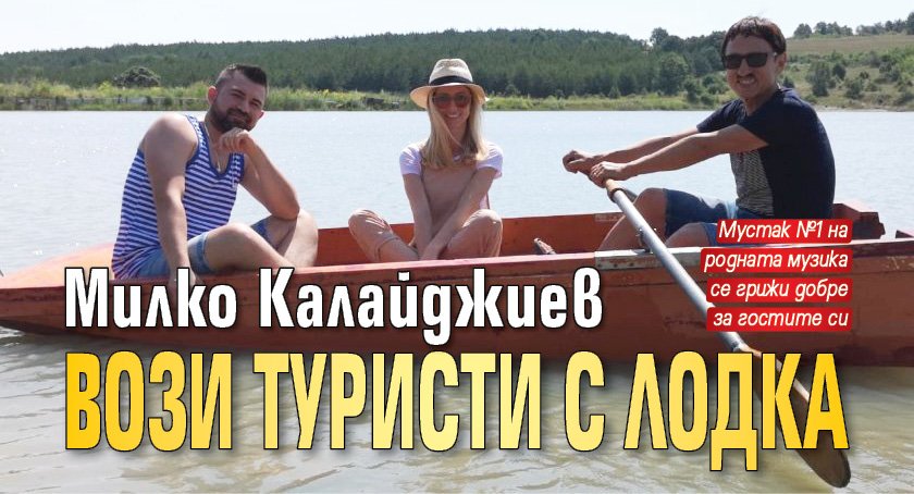 Милко Калайджиев вози туристи с лодка