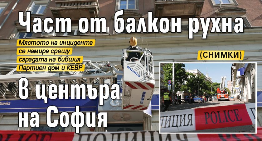 Част от балкон рухна в центъра на София (Снимки)