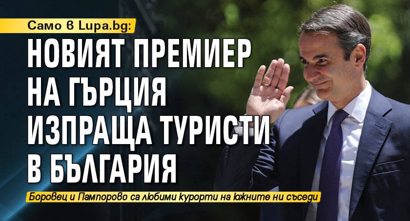 Само в Lupa.bg: Новият премиер на Гърция изпраща туристи в България