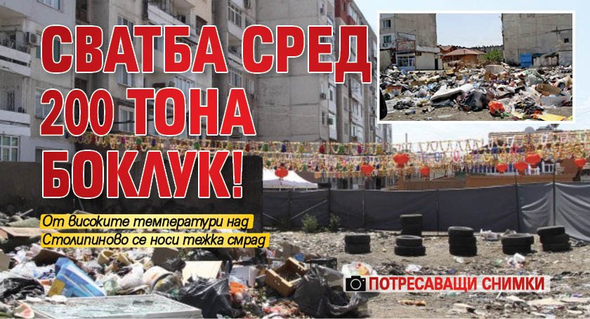 Сватба сред 200 тона боклук! (ПОТРЕСАВАЩИ СНИМКИ)