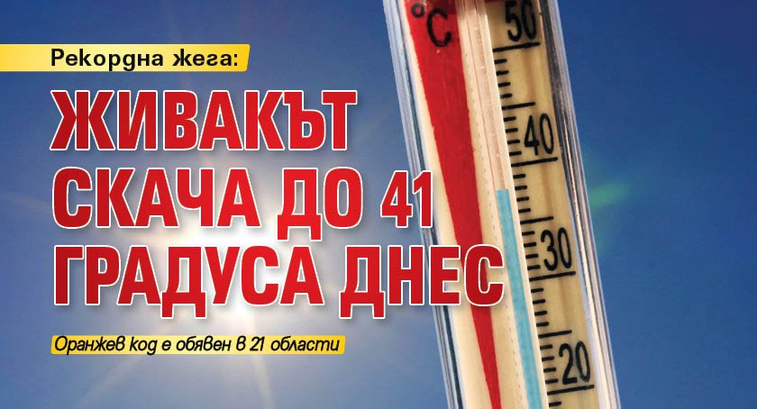 Рекордна жега: Живакът скача до 41 градуса днес