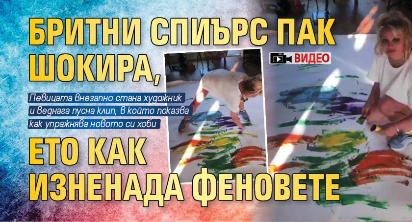 Бритни Спиърс пак шокира, ето как изненада феновете (ВИДЕО)