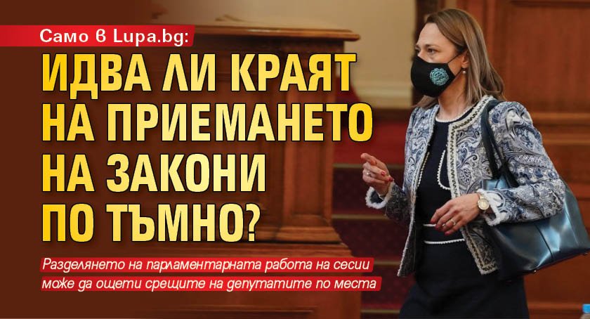 Само в Lupa.bg: Идва ли краят на приемането на закони по тъмно?