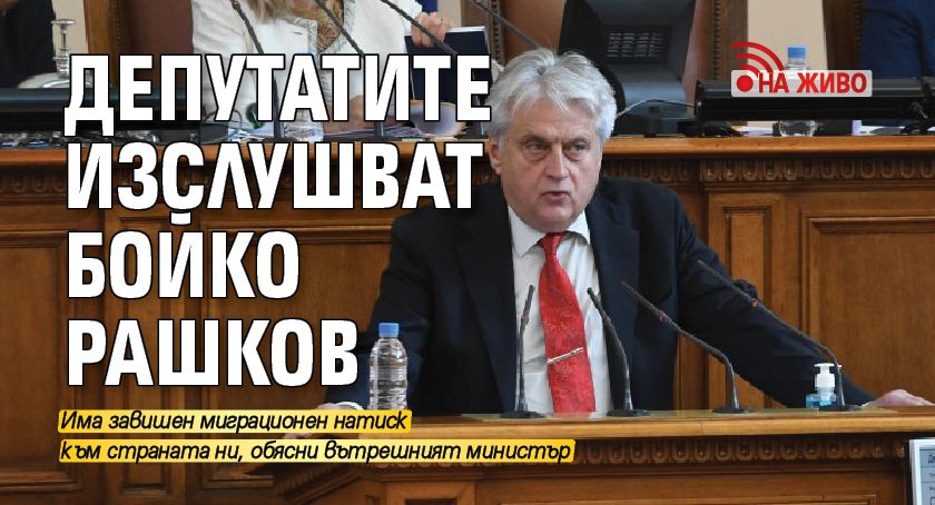 Депутатите изслушват Бойко Рашков (НА ЖИВО)