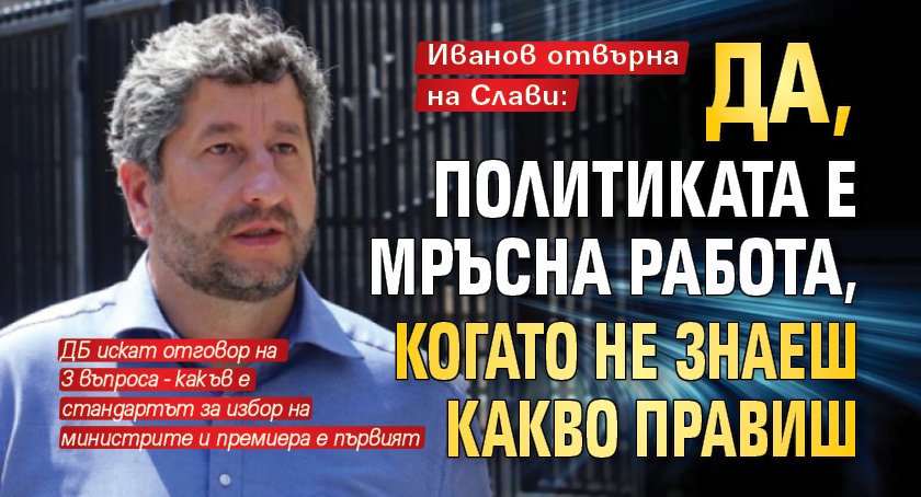 Иванов отвърна на Слави: Да, политиката е мръсна работа, когато не знаеш какво правиш