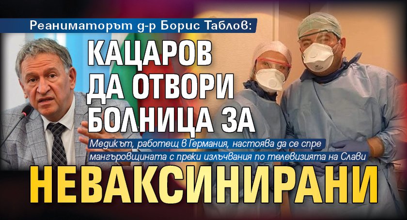 Реаниматорът д-р Борис Таблов: Кацаров да отвори болница за неваксинирани