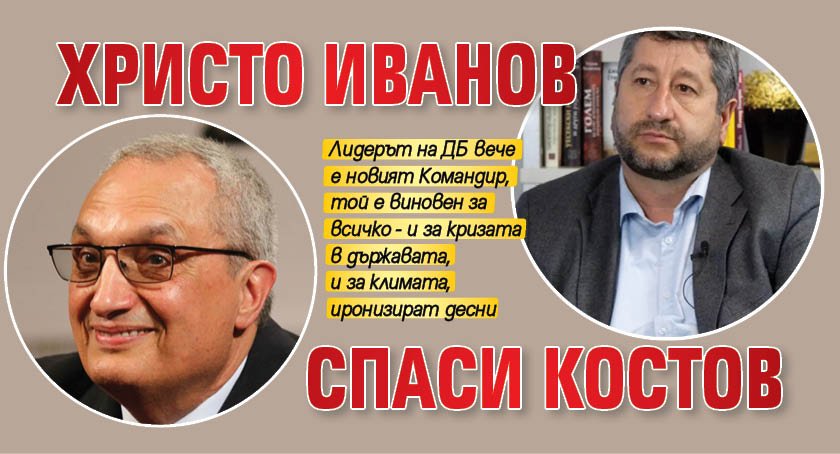 Христо Иванов спаси Костов