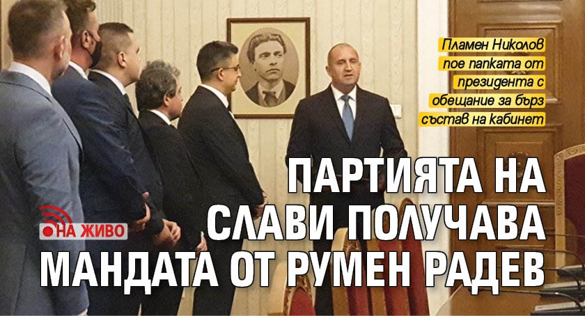Партията на Слави получава мандата от Румен Радев (НА ЖИВО)