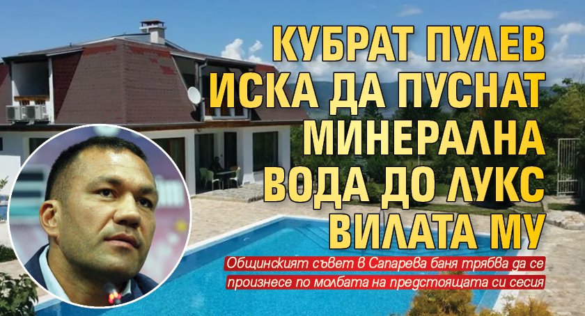 Кубрат Пулев иска да пуснат минерална вода до лукс вилата му